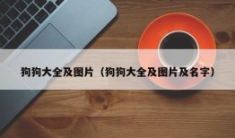 狗狗大全及图片（狗狗大全及图片及名字）