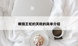 眼镜王蛇的天敌的简单介绍